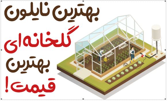 نایلون گلخانه