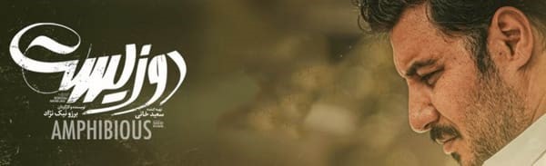 اسامی بازیگران دوزیست