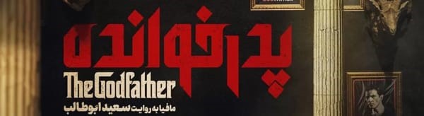  قسمت 9 سریال پدرخوانده
