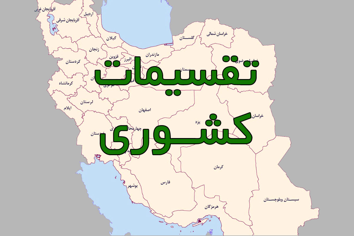 تهران و کرمان چندپاره میشوند؟
