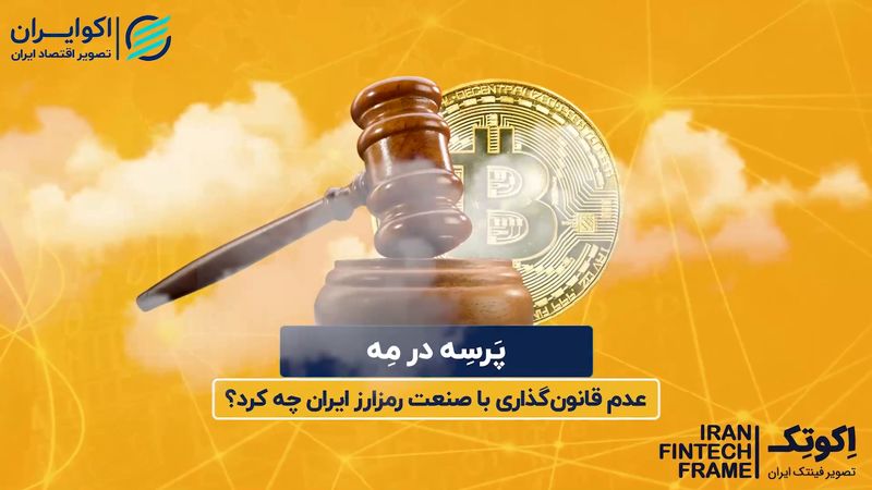 عدم قانون گذاری صنعت رمزارز و بلاکچین در ایران 