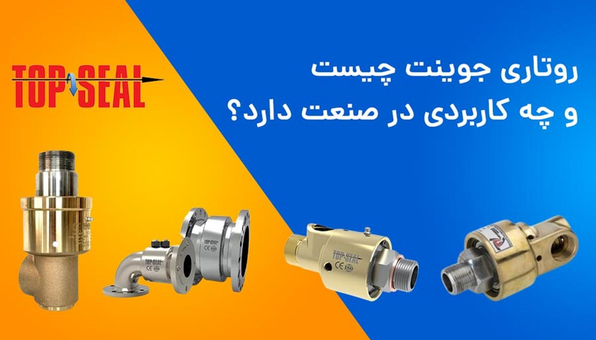 خرید روتاری جوینت از معتبر ترین تولید کننده در ایران (شرکت خوشنام)