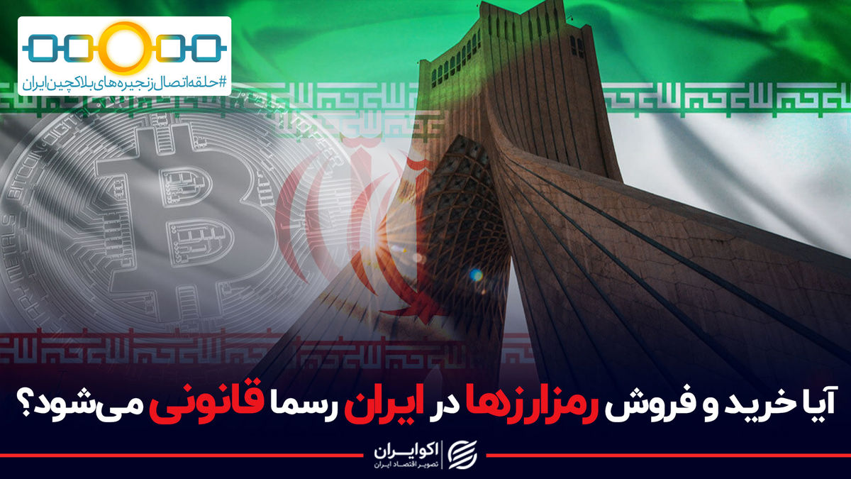 قوانین جدید ایران برای معاملات بیت کوین، به زودی